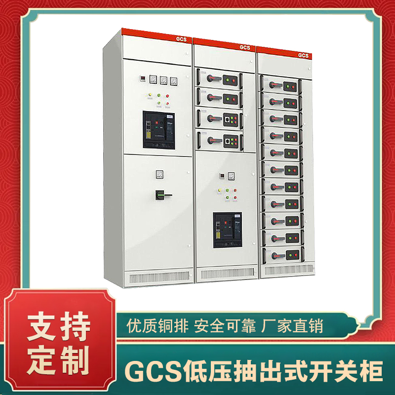 gcs是什么配电柜