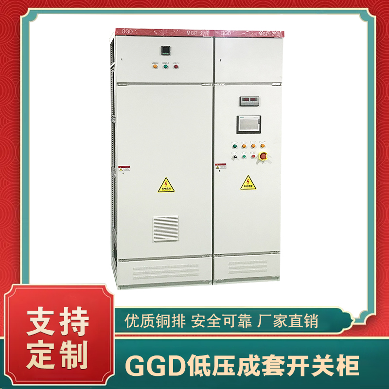 ggd2低压配电柜标准  低压配电柜ggd技术规范