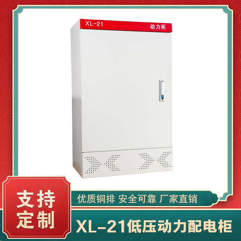 XL-21低压动力配电柜   xl-21动力柜使用说明书
