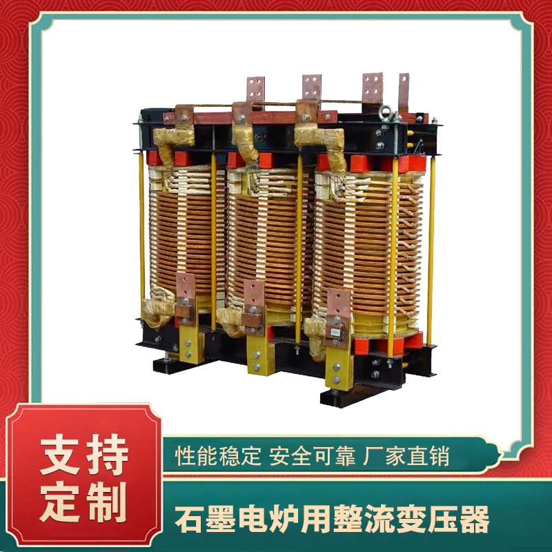 石墨电炉用整流变压器：石墨高温熔炼的 “稳定整流” 供电核心