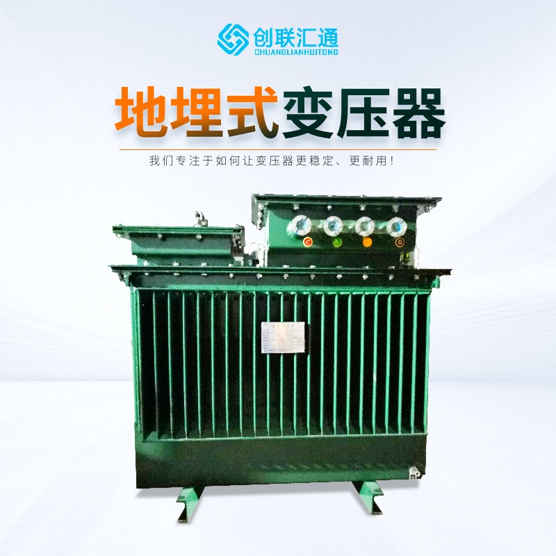 S11-MRD 地埋式变压器,藏在地下的 “能量管家”