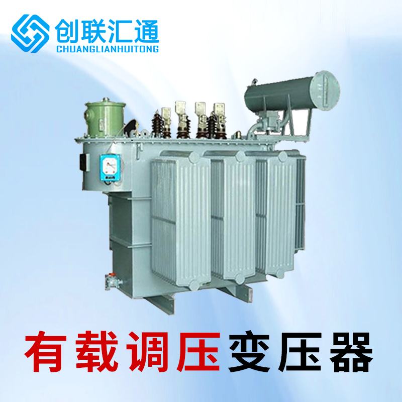 SZ9系列有载调压油浸式变压器:工业能量的“稳压器”