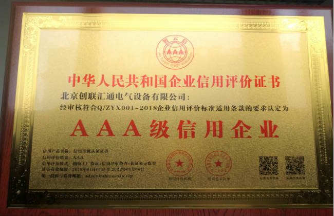 恭贺创联汇通电气再获“中国AAA级信用企业”！