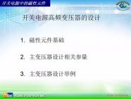 图文解析 | PPT讲解开关电源高频变压器设计