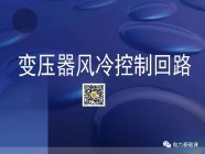 知识收藏 |干式变压器风冷控制回路