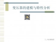 干式变压器的建模与特性分析