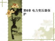 知识收藏 | 电力变压器保护