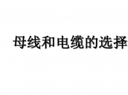 变压器知识 | 母线和电缆的选择
