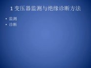 变压器监测与绝缘诊断方法