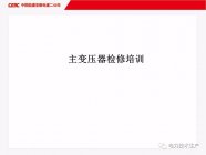  主变压器检修方法