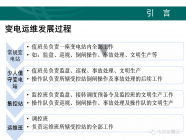 变电站运维管理大解析
