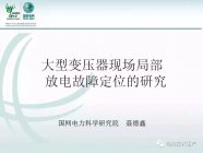 国网讲解大型变压器现场局部放电超