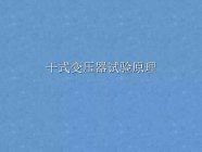 干式变压器试验原理