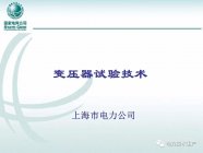 图文详解 | 国网变压器试验技术
