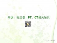 变压器、PT、CT相关知识