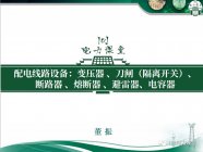 配电线路设备：变压器 、刀闸（隔离