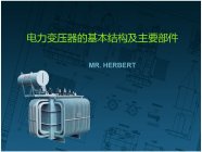 PPT讲解电力变压器的基本结构及主要部件