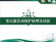 知识收藏 |干式变压器差动保护原理及试验