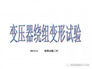 干货学习 |干式变压器绕组变形试验详解