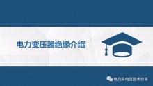 仅供学习 |干式变压器绝缘ppt