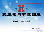 知识科普 |干式变压器与有载调压培训