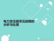 行业分析 |干式变压器常见故障分析