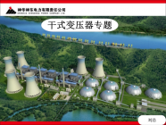 干式变压器知识大全