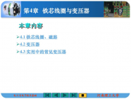 铁芯线圈与变压器