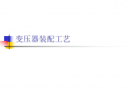 干式变压器的装配工艺