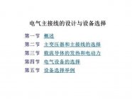 干货分享 | 主变压器和主接线的选择最详细讲解