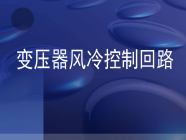 干货领取 |干式变压器风冷控制回路