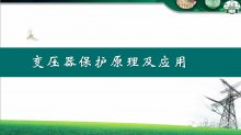 干货 |干式变压器保护原理及应用