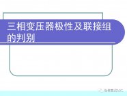 干货 | 三相变压器极性及连接组别要点