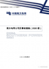 干货 | 南方电网公司反事故措施（2020版）